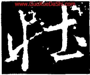 壯,高正臣,書法字典